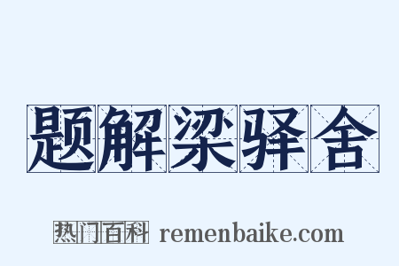 题解梁驿舍是什么意思的图片